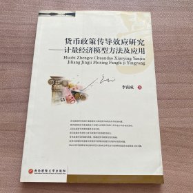货币政策传导效应研究-计量经济模型方法及应用