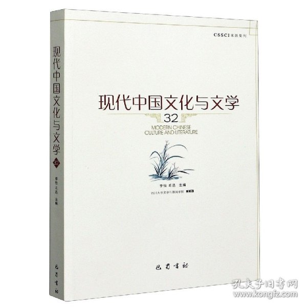 现代中国文化与文学（32）