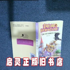 爱数王国大战鬼算王国（小学中高年级）/李毓佩数学童话总动员·爱数王子与鬼算国王系列