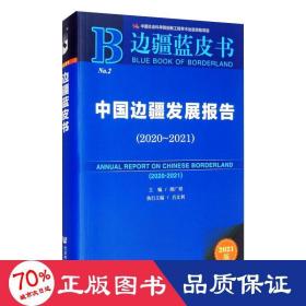 边疆蓝皮书：中国边疆发展报告（2020~2021）