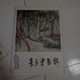 李可染画辑(地下室)