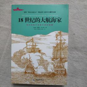 18世纪的大航海家