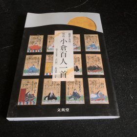 现货 【日文】原色小倉百人一首 朗詠CD付 百人一首 鈴木 日出男、山口 慎一 文英堂