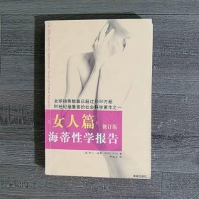 海蒂性学报告：女人篇