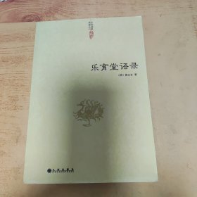 乐育堂语录