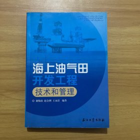 海上油气田开发工程技术和管理