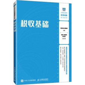 税收基础 大中专公共经济管理 作者 新华正版