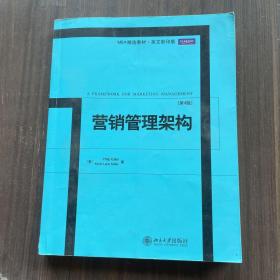 MBA精选教材·英文影印版：营销管理架构（第4版）