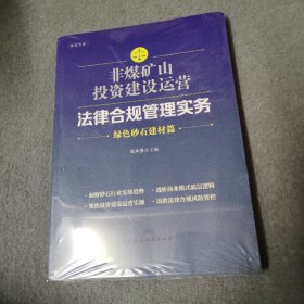 非煤矿山投资建设运营法律合规管理实务 绿色砂石建材篇