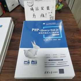 PHP+jQuery+Vue.js全栈开发从入门到实战-微课视频版/从入门到实战·微课视频