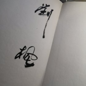 《苏步青文选》首发签名册