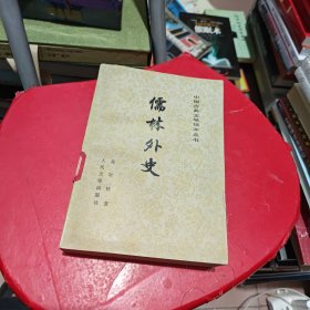 中国古典文学读本丛书：儒林外史