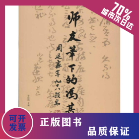師友筆下的馮其庸 9787503953279