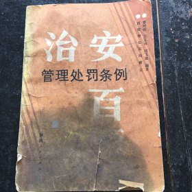 治安管理处罚条例百题