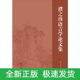 濮之珍语言学论文集