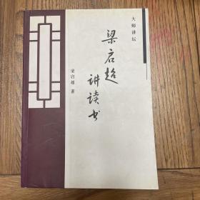 梁启超讲读书【一版一印，仅3000册）】