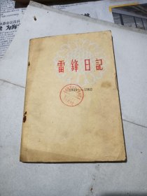 雷锋日记1959—1962