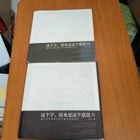 这个字.原来是这个意思-你不可不知的100个最中国的汉字-I.2两本合售