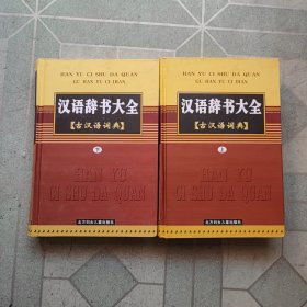 汉语辞书大全，古汉语词典(上下)