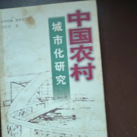 中国农村城市化研究