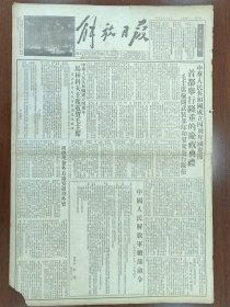 1953年10月3日解放日报4版 庆祝国庆节4周年