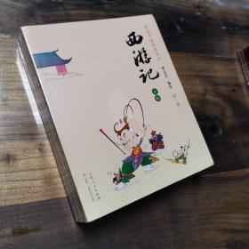 蔡志忠漫画彩版《西游记》