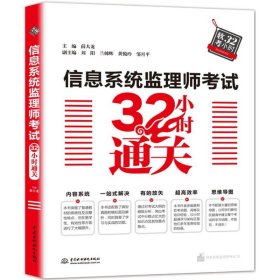 信息系统监理师32小时通关