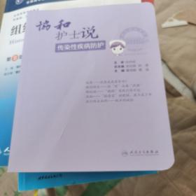 协和护士说——传染性疾病防护