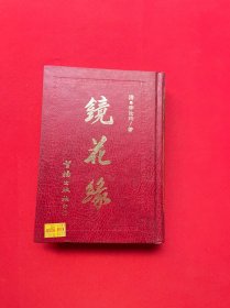 中国古典文学名著《镜花缘》（精装32开）