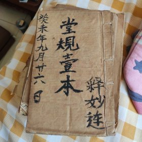堂规