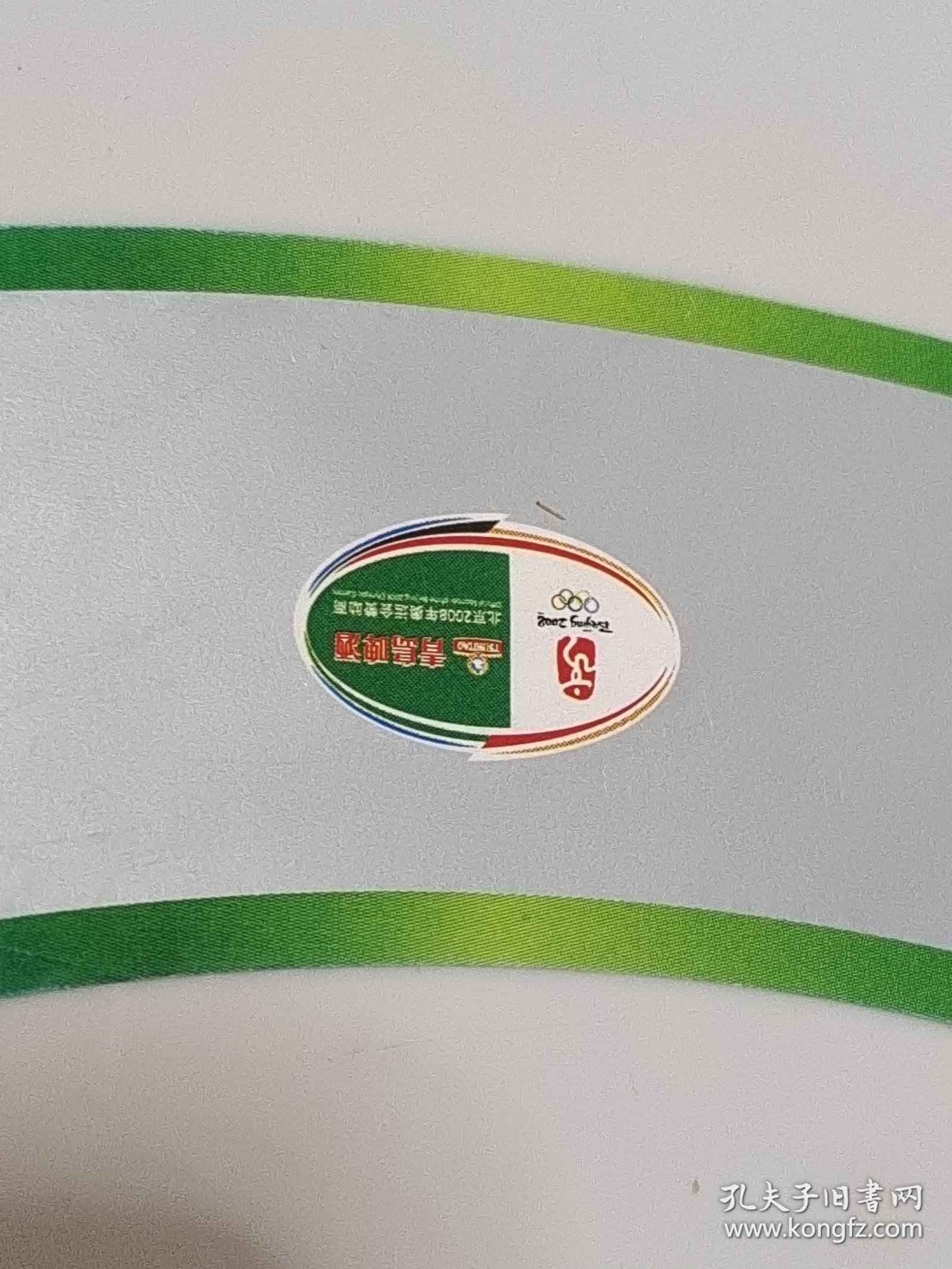 2008年奥运会 西凉2008啤酒标1套：老酒标