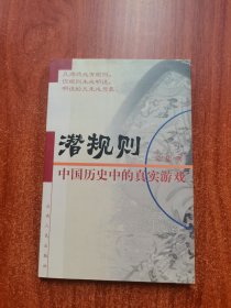 潜规则：中国历史中的真实游戏