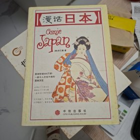 漫话日本
