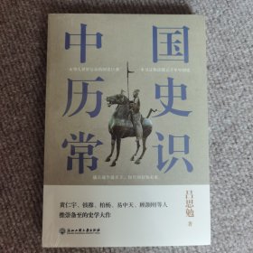 中国历史常识（一本华人世界公认的国史巨著，民国以来畅销至今的国史读本。）