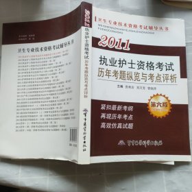 卫生专业技术资格考试辅导丛书：2011执业护士资格考试历年考题纵览与考点评析（第6版）