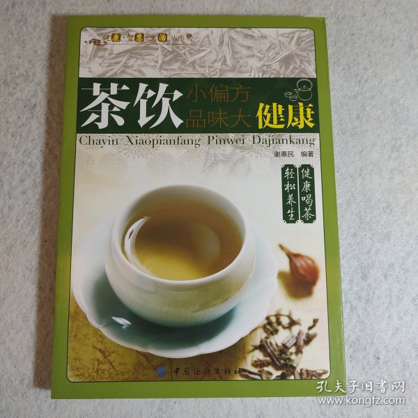 健康·智慧·生活丛书：茶饮小偏方·品味大健康