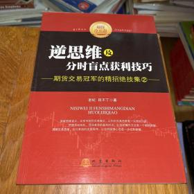 逆思维及分时盲点获利技巧：期货交易冠军的精招绝技集（2）