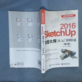 SketchUp 2016草图大师从入门到精通(第2版)