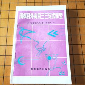 围棋目外高目三三定式90型