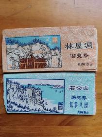 林屋洞，石公山【老版本纸质门票各15张】