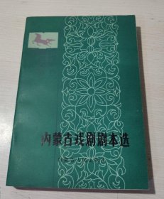 内蒙古戏剧剧本选