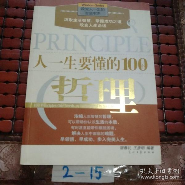 人一生要懂的100个哲理