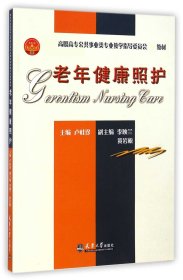 老年健康照護(hù)(*高職高專公共事業(yè)類專業(yè)教學(xué)指導(dǎo)委員會(huì)*教材)