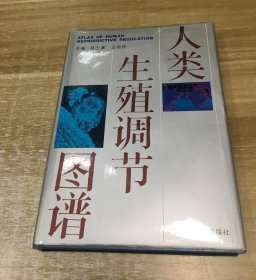 正版 人类生殖调节图谱 硬精装一版一印