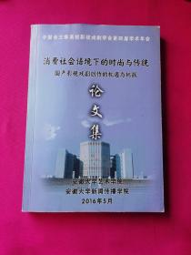 消费社会语境下的时尚与传统国产影视戏剧创作的机遇与挑战论文集