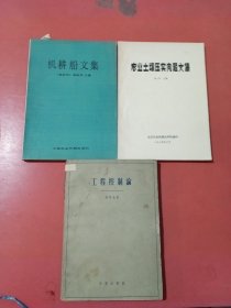 工程控制论 钱学森 机耕船文集，农业土壤压实问题文集共三本1.1千克