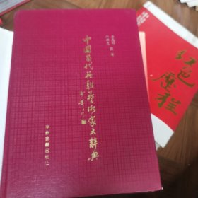 中国当代楹联艺术家大辞典