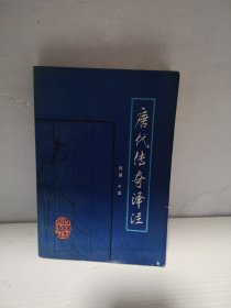 唐代传奇译注