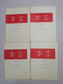 方言1990年1-4