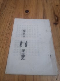 因果文 嘆五更